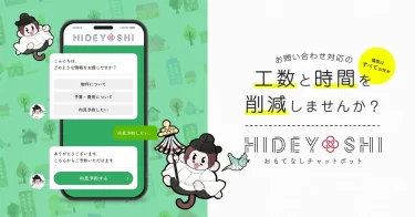 チャットボット「HIDEYOSHI」サービス開始へ！