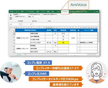対話型AI音声入力で現場作業中のデータ入力を効率化する「AmiVoice スーパーボイスエントリー for Excel」とは！？