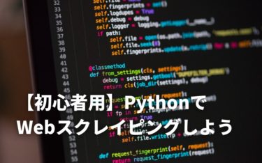 【初心者用】PythonでWebスクレイピングする手順！PythonでWebスクレイピングしてみよう