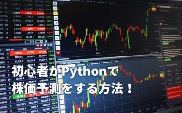 初心者がPythonで株価予測をする方法！3ステップですぐに株価予測をしよう