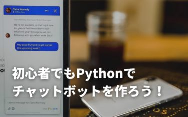 Python初心者がチャットボットを作る手順！ライブラリで簡単にチャットボットを作ろう