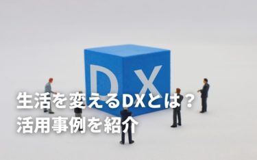 DXの活用事例7選！DXを活用した企業からDXの成功事例を学ぼう