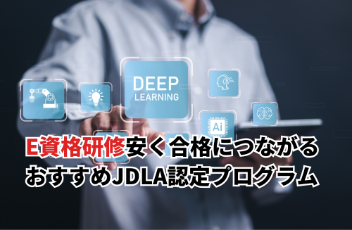 E資格おすすめ研修