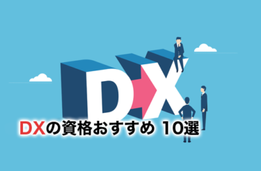 【2023】DXの資格おすすめ10選！DX推進で役立つ・関連する資格と選び方