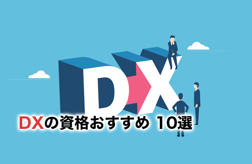 【2023年最新】DXのおすすめ資格10選！資格の特徴と注意点を徹底解説