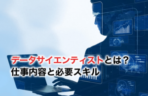 【2024】データサイエンティストとは？現状の仕事内容と必要なスキル