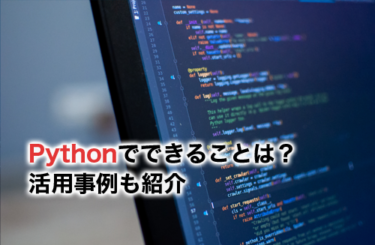 【2023】Pythonでできることとは？スクレイピングや自動化ができる？活用事例も紹介