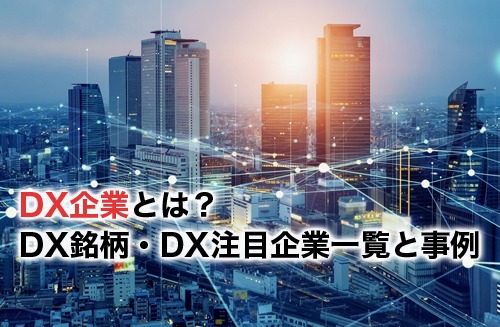 【2023年最新】DX企業とは？選定条件や最新のDX銘柄・DX注目企業一覧