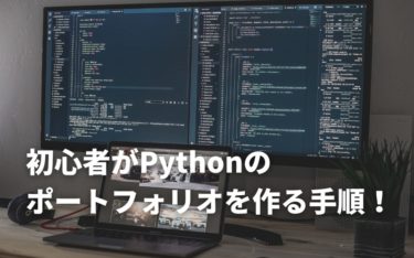 初心者OK！Pythonのポートフォリオを作る手順！作り方から活用事例まで紹介