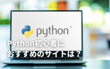 Python初心者におすすめのサイト5選！サイトでPythonを学習しよう