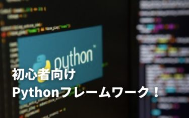 初心者向けPythonフレームワーク5選！Python開発をもっと効率よくしよう