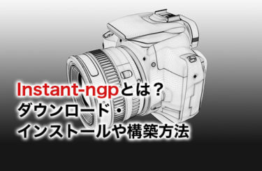 Instant-ngpの構築方法は？