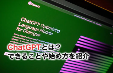ChatGPTとは？できることや始め方をわかりやすく紹介！