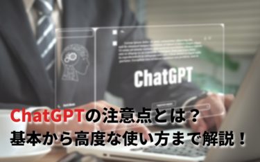 ChatGPTの使い方！できることや基本・高度な使い方を解説
