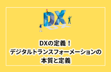 DXの定義！デジタルトランスフォーメーションの本質と重要性