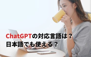 ChatGPTは日本語でも使える！始める方法と例文