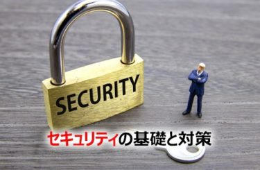 セキュリティの基礎と対策