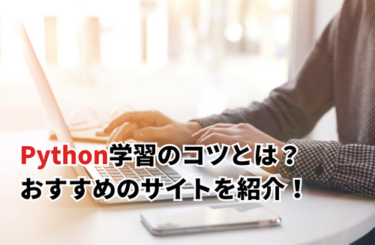 Pythonの入門サイト4選！おすすめサイトでPythonを理解しよう