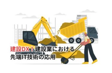 建設DX！建設業における先端IT技術の応用