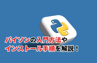 2026】パイソンでプログラミング！入門方法と初心者の手順を紹介 | DX