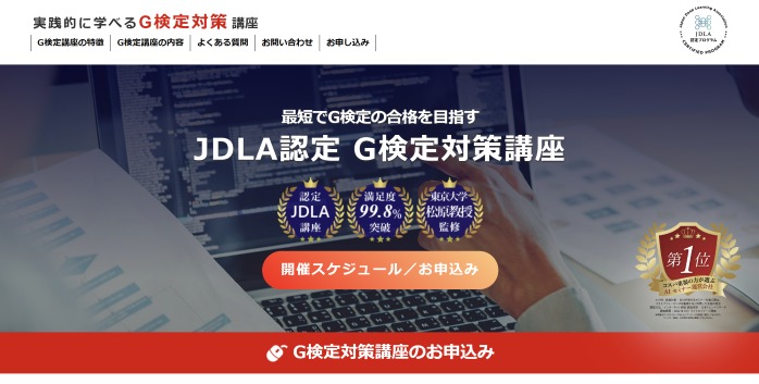 JDLA認定 G検定対策講座
