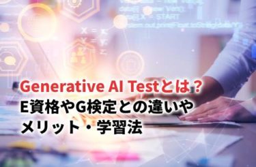 Generative AI Testとは？E資格やG検定との違いやメリット・学習法
