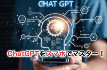 ChatGPTをスマホでマスター！初めてでも簡単な方法を解説