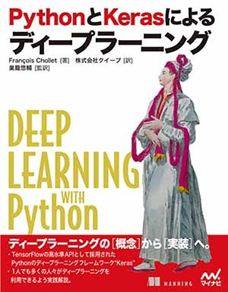 4. PythonとKerasによるディープラーニング