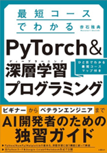 5. 最短コースでわかる PyTorch ＆深層学習プログラミング