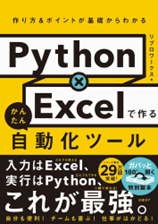 Python×Excelで作るかんたん自動化ツール 作り方＆ポイントが基礎からわかる