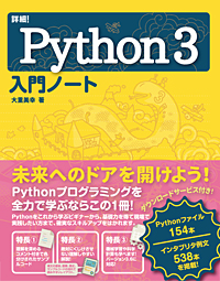 詳細!Python3入門ノート