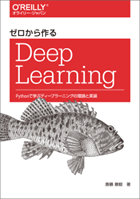 1. ゼロから作るDeep Learning ―Pythonで学ぶディープラーニングの理論と実装