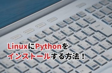 LinuxにPythonをインストールする方法！
