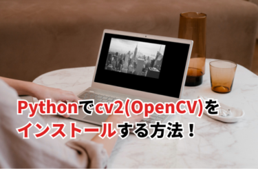 Pythonでcv2(OpenCV)をインストールする方法！