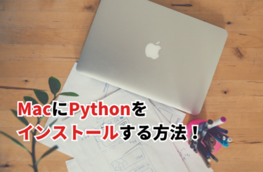 MacにPythonをインストールする方法！