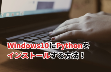 Windows10にPythonをインストールする方法！