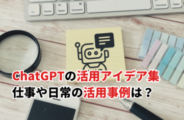 ChatGPTの活用アイデア14選！