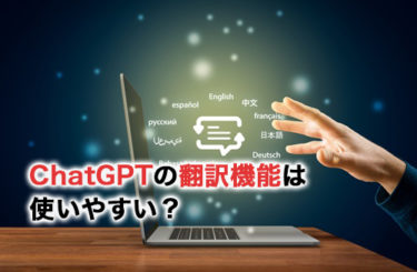 ChatGPTの翻訳機能は使いやすい？翻訳方法・メリット・翻訳精度