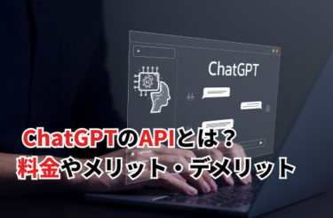ChatGPTのAPI料金はいくら？無料で使う方法や料金を抑える方法