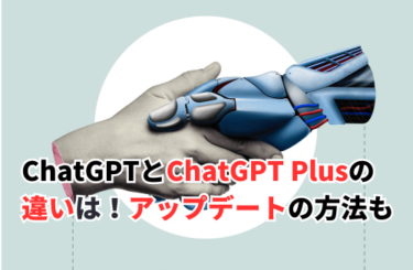 ChatGPT Plusとは？ChatGPTとの違いや課金するメリット