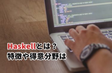 Haskellとは？特徴や得意分野を紹介