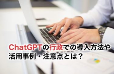 ChatGPTの行政での導入方法や活用事例・注意点とは？