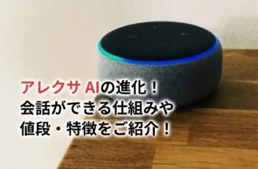 2026】アレクサAIが進化!会話ができる仕組みや値段・特徴をご紹介 | DX