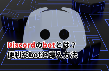 Discordのbotとは？便利なbotと導入方法