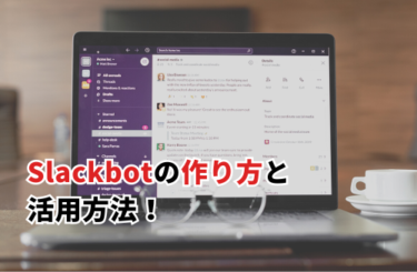 Slackbotの作り方と活用方法！