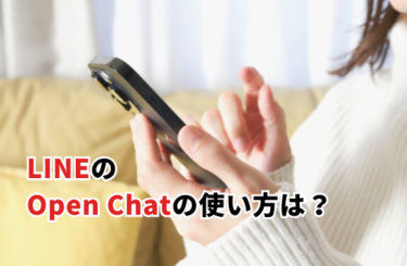 LINEのOpen Chat（オープンチャット）の使い方！