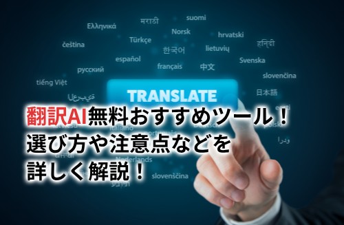 翻訳AI無料おすすめツール！選び方や注意点を詳しく解説！