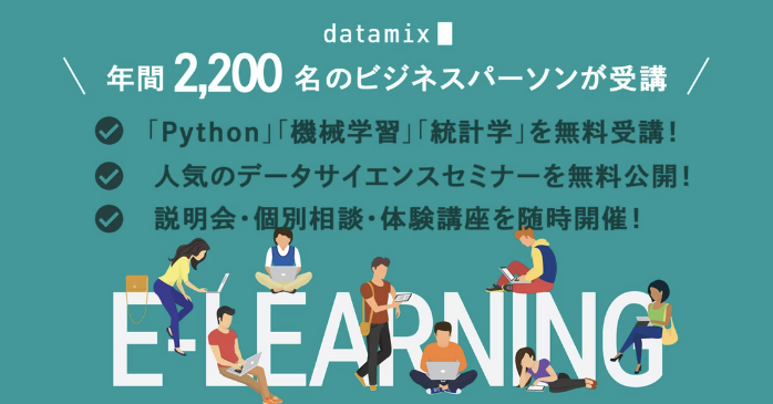 データサイエンスセミナー（datamix）