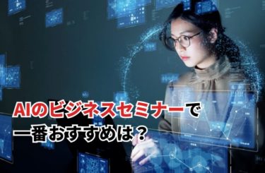 AIのビジネスセミナーで一番おすすめは?メリットや口コミを比較