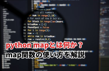 python mapとは何か？map関数の使い方について解説
